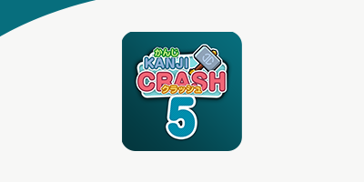 漢字クラッシュ 5年生